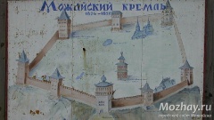 Можайский кремль 1624-1626 гг.