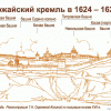 Можайский кремль в 1624-1626гг.