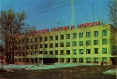 Здание Горкома КПСС. 1980 г.