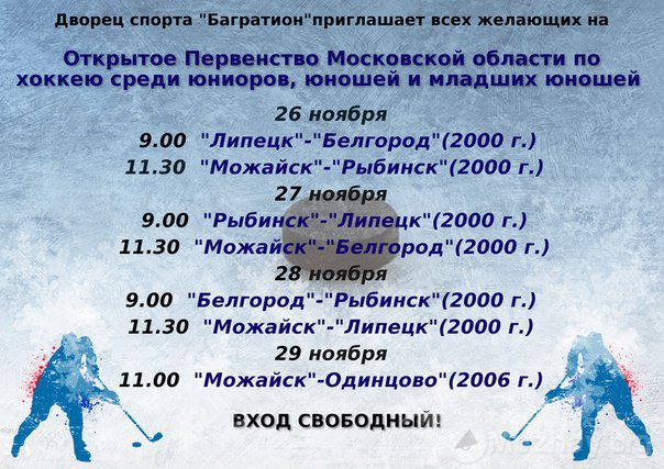 Ледовый дворец липецк сырский рудник каток расписание. Багратион Можайск каток. Багратион массовое катание. Багратион Можайск каток расписание. Можайск Ледовый дворец Багратион расписание.